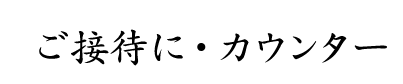 ご接待に・カウンター