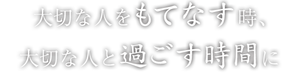 大切な人をもてなす時、