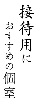 接待用におすすめの個室