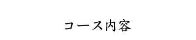 コース内容