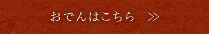 おでんはこちら