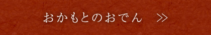 おかもとのおでん