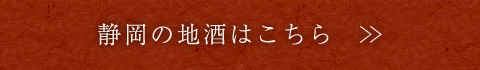 静岡の地酒はこちら