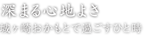 深まる心地よさ