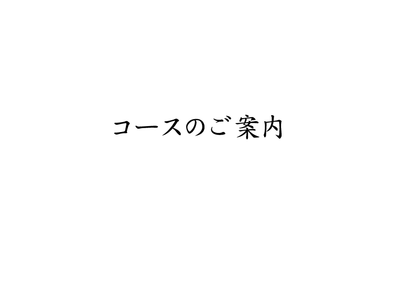 コースのご案内