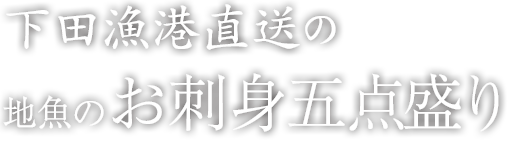 お刺身五点盛り