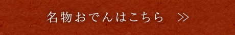 名物おでんはこちら