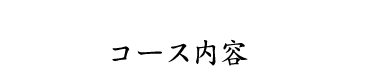 コース内容