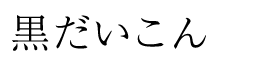 黒だいこん