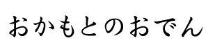 おかもとのおでん