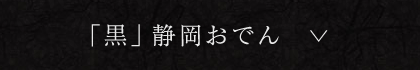 「黒」静岡おでん