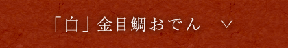 「白」金目鯛おでん