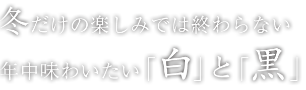 冬だけの楽しみでは終わらない