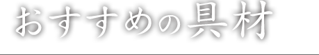 おすすめの具材