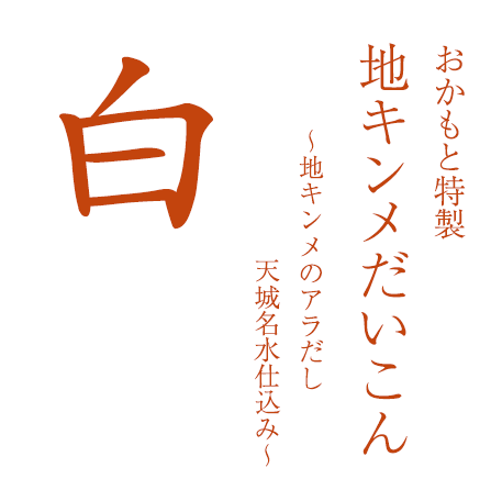 おかもと特製金目鯛おでん