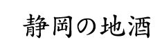 静岡の地酒