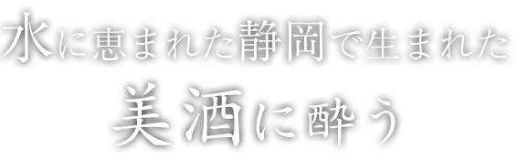 美酒に酔う