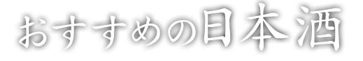 おすすめの日本酒
