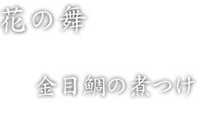 花の舞