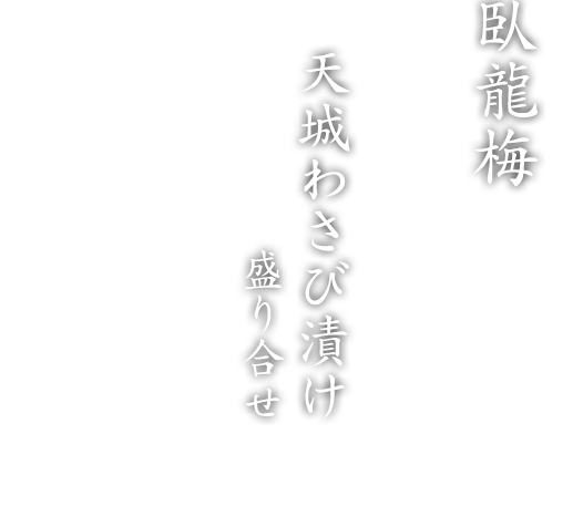 天城わさび漬け盛り合せ