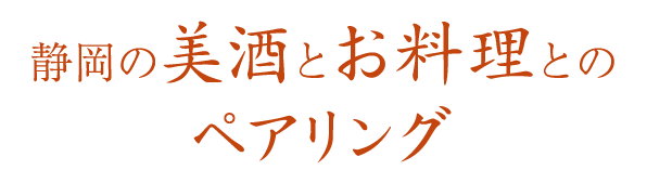 静岡の美酒とお料理とのペアリング