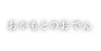 おかもとのおでん