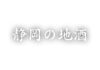 静岡の地酒