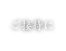 ご接待に