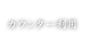 カウンター利用