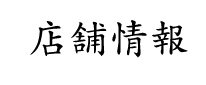 ご接待に・カウンター