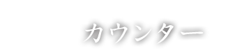 カウンター