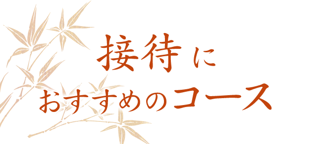 接待におすすめのコース