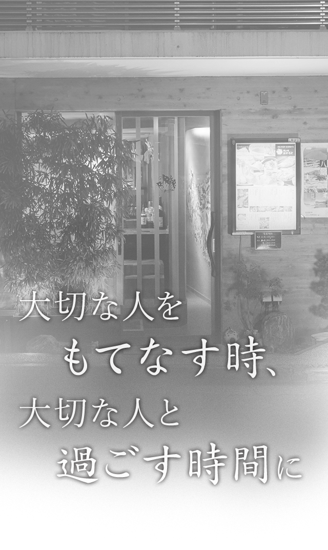 大切な人と過ごす時間に