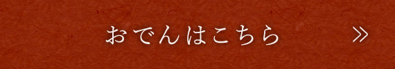 おでんはこちら