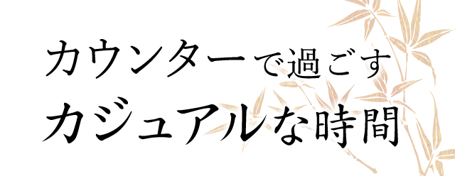 すカジュアルな時間