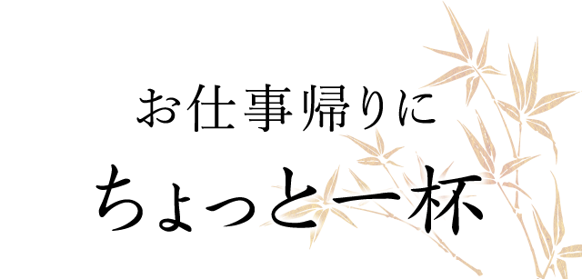 お仕事帰りにちょっと一杯