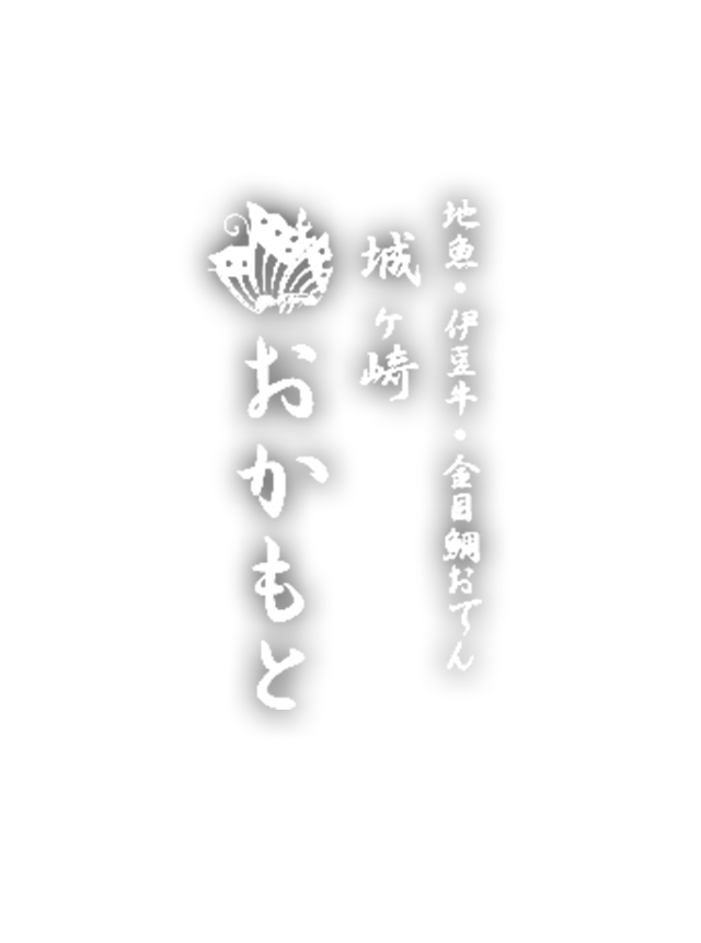 城ヶ崎おかもと