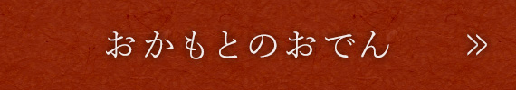 おかもとのおでん