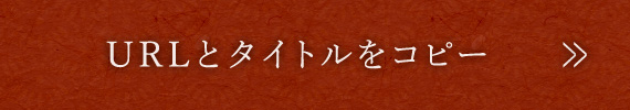 URLとタイトルをコピー