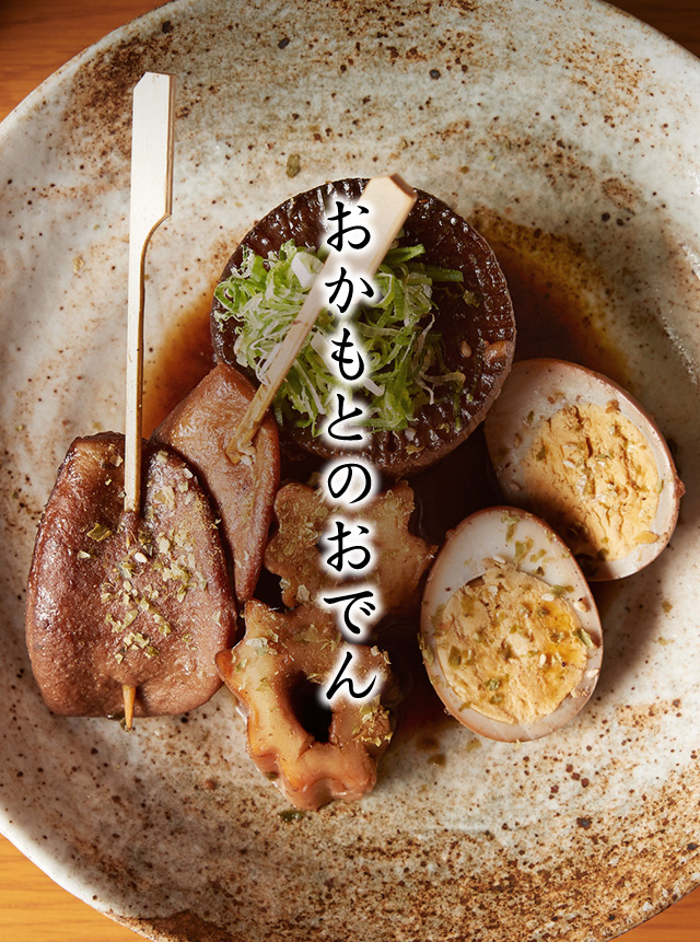おかもとのおでん