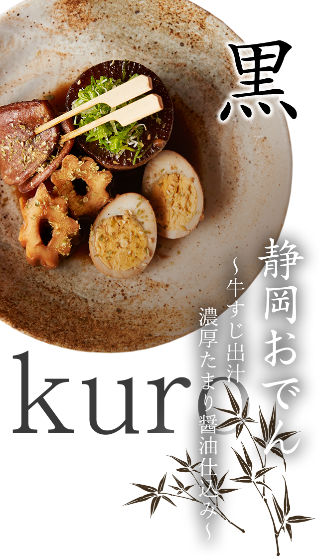 黒　Kuro