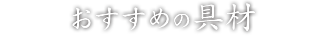 おすすめの具材