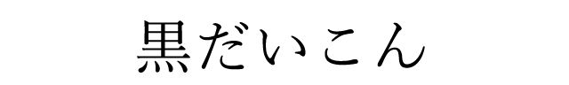 黒だいこん