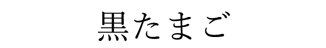 煮たまご