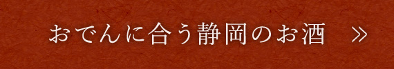 おでんに合う静岡のお酒