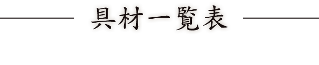具材一覧表