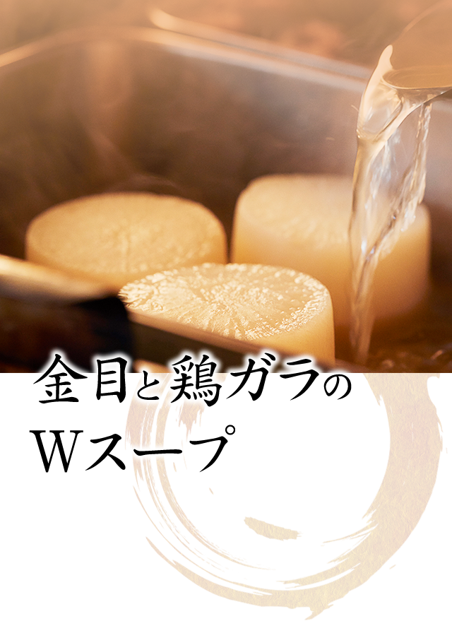 金目と鶏ガラのＷスープ