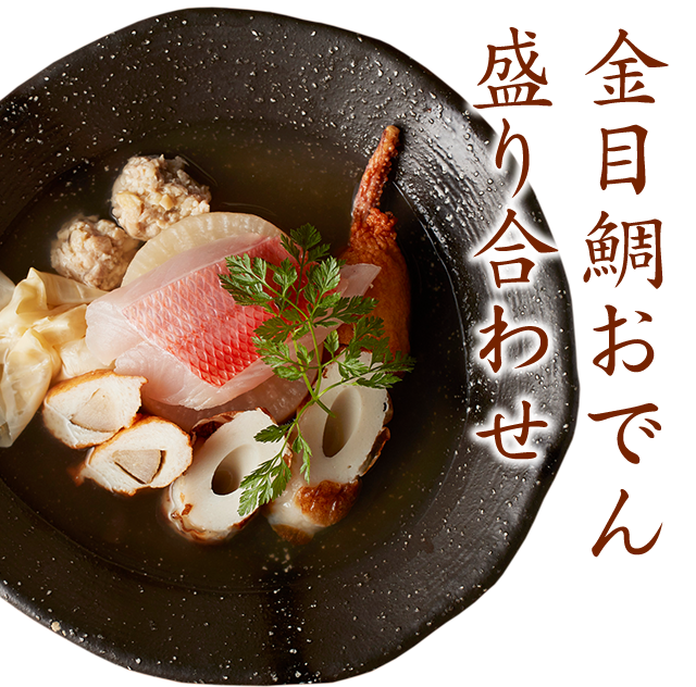 金目鯛おでん盛り合わせ