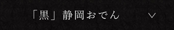 「黒」静岡おでん