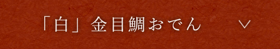 「白」金目鯛おでん
